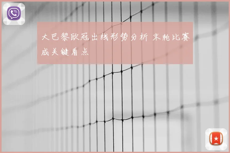 大巴黎欧冠出线形势分析 末轮比赛成关键看点