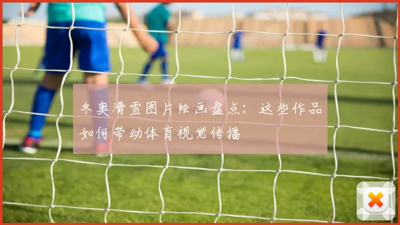 冬奥滑雪图片绘画盘点：这些作品如何带动体育视觉传播
