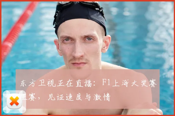 东方卫视正在直播：F1上海大奖赛正赛，见证速度与激情
