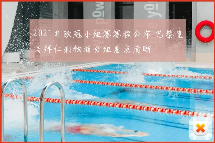 2021年欧冠小组赛赛程公布 巴黎皇马拜仁利物浦分组看点清晰