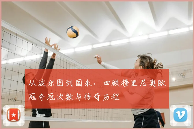 从波尔图到国米，回顾穆里尼奥欧冠夺冠次数与传奇历程