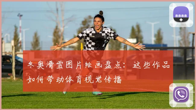 冬奥滑雪图片绘画盘点：这些作品如何带动体育视觉传播
