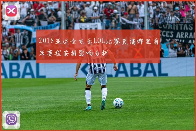 2018亚运会电竞LOL比赛直播哪里看及赛程安排影响分析