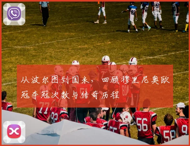 从波尔图到国米，回顾穆里尼奥欧冠夺冠次数与传奇历程