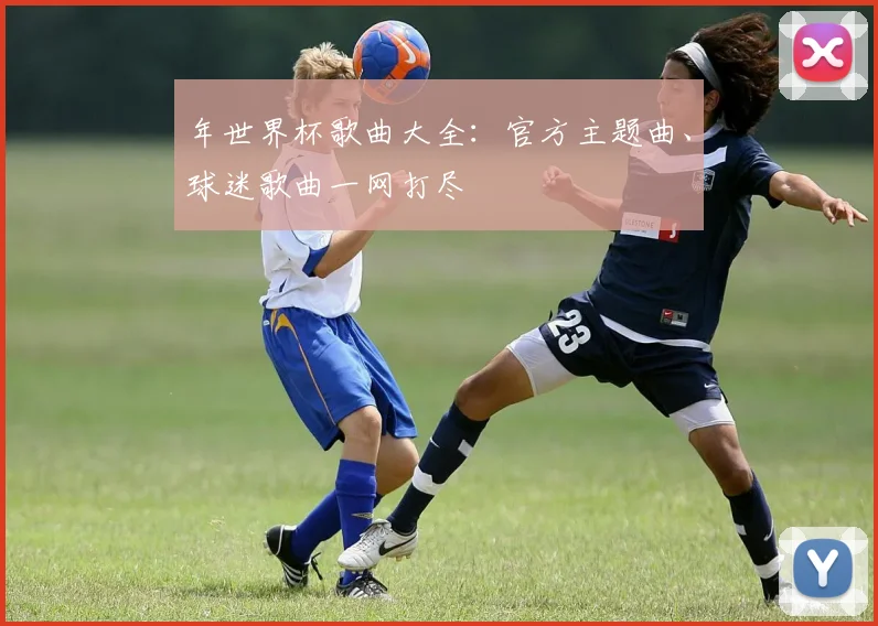 年世界杯歌曲大全：官方主题曲、球迷歌曲一网打尽
