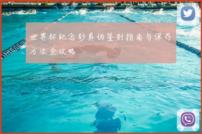 世界杯纪念钞真伪鉴别指南与保存方法全攻略