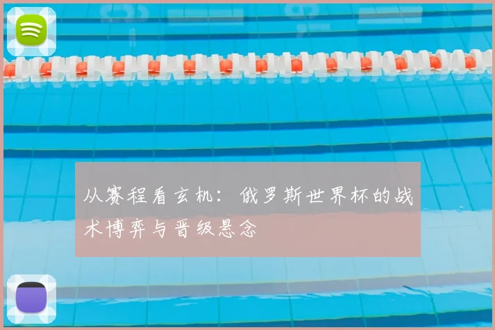从赛程看玄机:俄罗斯世界杯的战术博弈与晋级悬念