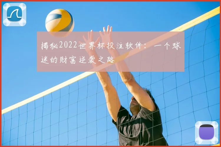 揭秘2022世界杯投注软件：一个球迷的财富逆袭之路