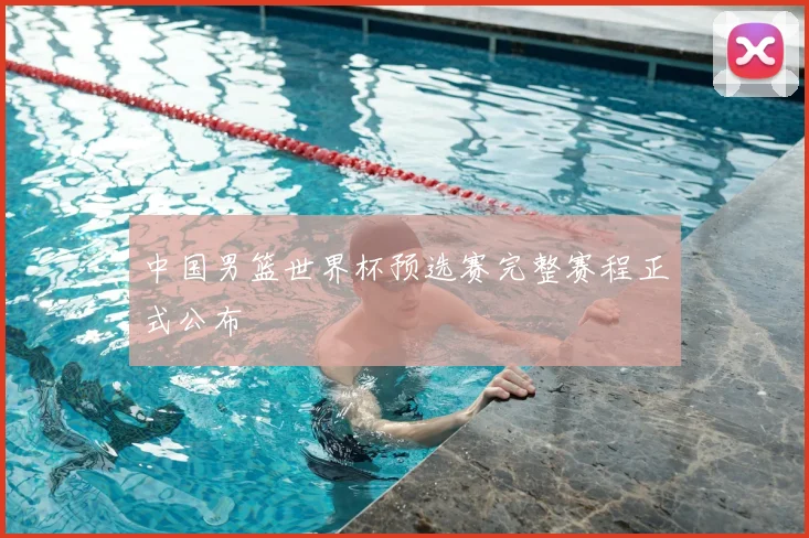 中国男篮世界杯预选赛完整赛程正式公布