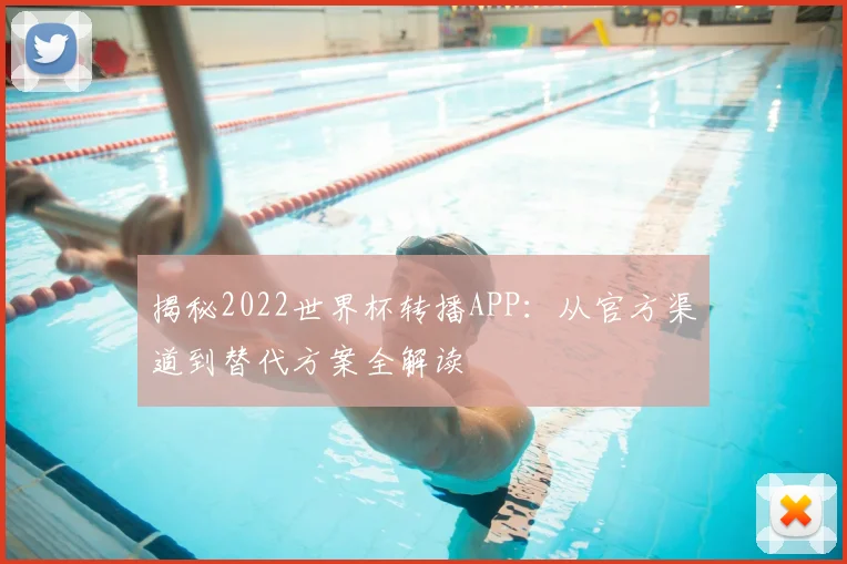 揭秘2022世界杯转播APP：从官方渠道到替代方案全解读