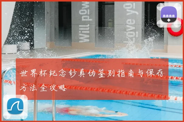 世界杯纪念钞真伪鉴别指南与保存方法全攻略
