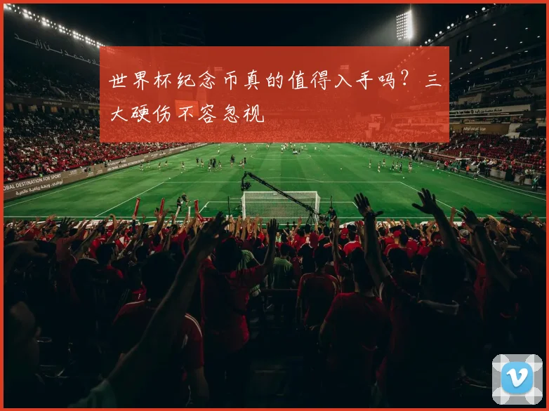 世界杯纪念币真的值得入手吗？三大硬伤不容忽视