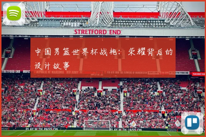 中国男篮世界杯战袍：荣耀背后的设计故事
