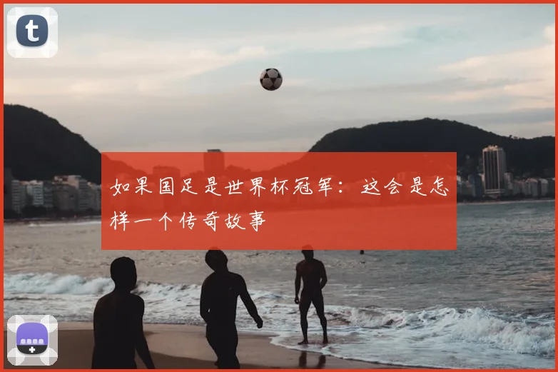 如果国足是世界杯冠军:这会是怎样一个传奇故事