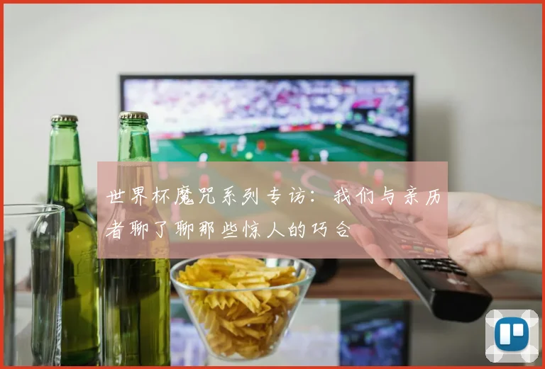 世界杯魔咒系列专访：我们与亲历者聊了聊那些惊人的巧合