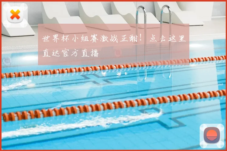 世界杯小组赛激战正酣!点击这里直达官方直播