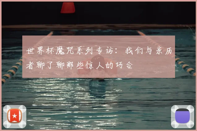 世界杯魔咒系列专访：我们与亲历者聊了聊那些惊人的巧合