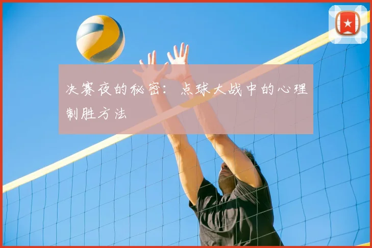 决赛夜的秘密：点球大战中的心理制胜方法