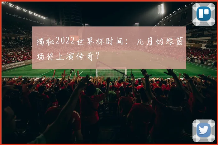 揭秘2022世界杯时间：几月的绿茵场将上演传奇？