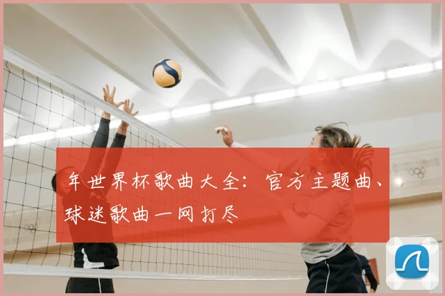 年世界杯歌曲大全：官方主题曲、球迷歌曲一网打尽
