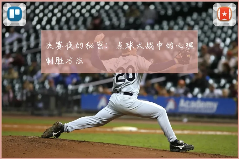 决赛夜的秘密：点球大战中的心理制胜方法
