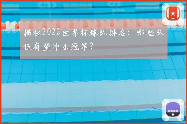 揭秘2022世界杯球队排名：哪些队伍有望冲击冠军？