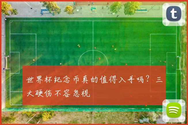 世界杯纪念币真的值得入手吗？三大硬伤不容忽视