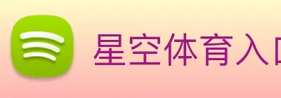 星空体育入口 Logo